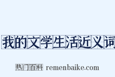 我的文学生活近义词是什么意思的图片
